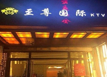 达日哪个KTV真空陪酒妹子服务好-至尊国际KTV消费价格服务点评