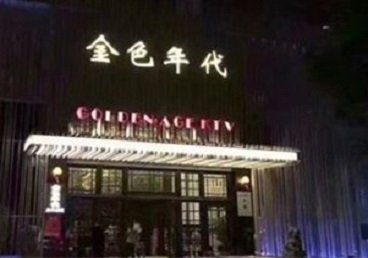 达日KTV陪唱公主哪家最便宜-金色年代KTV便宜消费点评
