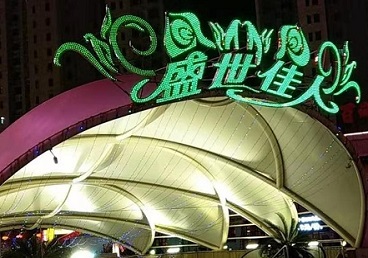 达日那个真空ktv陪酒玩的开-英皇国际KTV消费价格点评